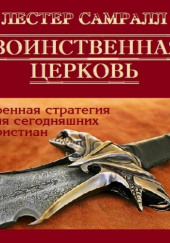 Воинственная церковь — Лестер Самралл