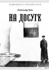 На досуге — Александр Грин