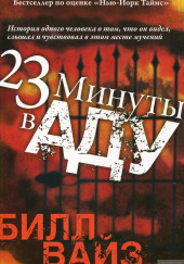 23 минуты в аду — Билл Вайз