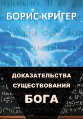 Доказательства существования Бога — Борис Кригер