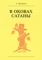 В оковах сатаны — Эрнст Модерзон