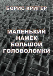 Маленький намек большой головоломки — Борис Кригер