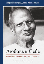 Любовь к Себе. Прямые указатели на Реальность — Махарадж Нисаргадатта