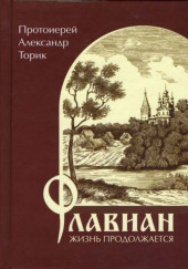 Флавиан. Жизнь продолжается. — Александр Торик