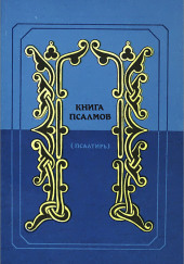 Псалтирь в переводе Наума Гребнева — не указано