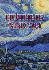 Ночные мысли — Сергей Татур