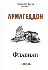 Флавиан. Армагеддон — Александр Торик