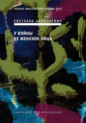 У войны не женское лицо — Светлана Алексиевич