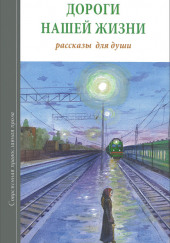 Дороги нашей жизни — Ольга Рожнёва