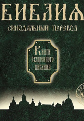 Библия. Синодальный перевод Книги Священного Писания — не указано