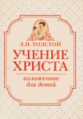 Учение Христа, изложенное для детей — Лев Толстой