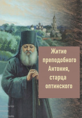 Житие преподобного Антония, старца Оптинского — не указано