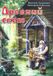 Древний свет — Никифоров-Волгин Василий