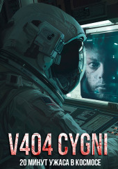 V404 Cygni — Антон Темхагин