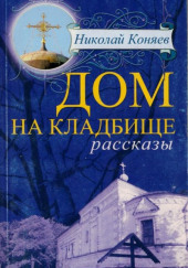 Дом на кладбище — Николай Коняев