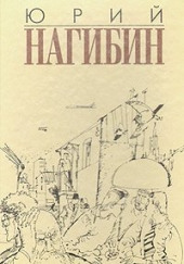 Ненаписанный рассказ Сомерсета Моэма — Юрий Нагибин