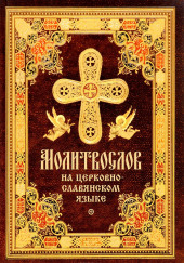 Православное пособие (аудиомолитвослов на церковнославянском языке) — не указано