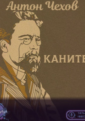 Канитель — Антон Чехов