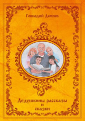 Дедушкины рассказы и сказки — Геннадий Демчев