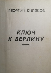 Ключ к Берлину — Георгий Киляков