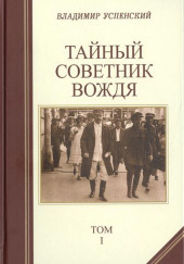 Тайный советник вождя — Владимир Успенский