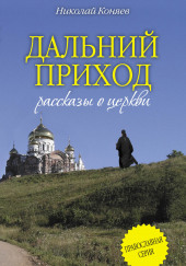 Дальний приход — Николай Коняев