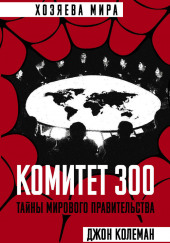 Комитет 300 — Джон Колеман