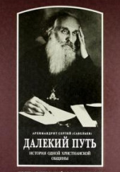 Далекий путь — Сергий Савельев