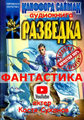 Разведка — Клиффорд Саймак