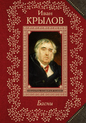 Осёл и соловей. Листы и корни. Ларчик — Иван Крылов