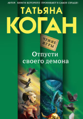 Отпусти своего демона — Татьяна Коган