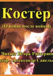 Костёр (о войне после войны) — Александр Савельев