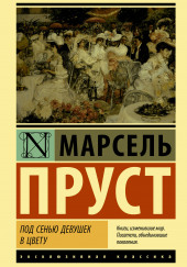 Под сенью девушек в цвету — Марсель Пруст