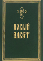 Новый Завет в Синодальном переводе — не указано