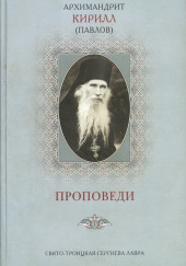 Проповеди — архимандрит Кирилл Павлов