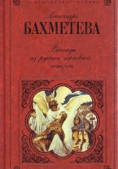 Рассказы из русской церковной истории. Часть 2 — Александра Бахметева