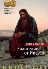 Евангелие от Иисуса — Жозе Сарамаго