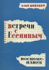 Встречи с Есениным — Илья Шнейдер