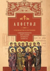 Руководство к изучению Священного Писания Нового Завета. Апостол — Аверкий Таушев