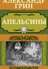 Апельсины — Александр Грин