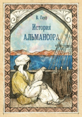 История Альмансора — Вильгельм Гауф