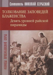 Райская пирамида. Толкование заповедей блаженств — Николай Сербский