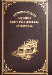 Взыщите Господа! Избранные слова и поучения — Феофан Затворник