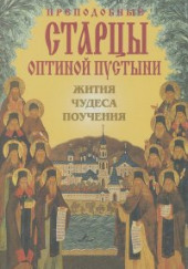 Преподобные Оптинские старцы. Жития. Поучения — не указано