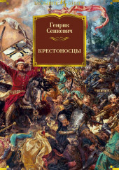 Крестоносцы — Генрик Сенкевич