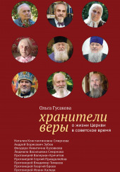 Хранители веры. О жизни Церкви в советское время — Ольга Гусакова