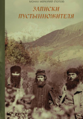 В горах Кавказа. Записки современного пустынножителя — монах Меркурий Попов