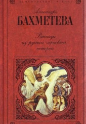 Рассказы из русской церковной истории. Часть 1 — Александра Бахметева