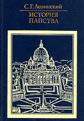 История папства — Самуил Лозинский