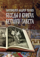 Беседы о книгах Ветхого Завета — Андрей Ткачев